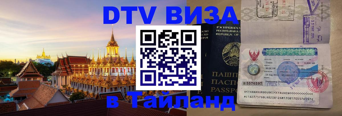 Цены на DTV визу в Таиланд — пакеты услуг, достаточно даже паспорта - 21.11.2025 