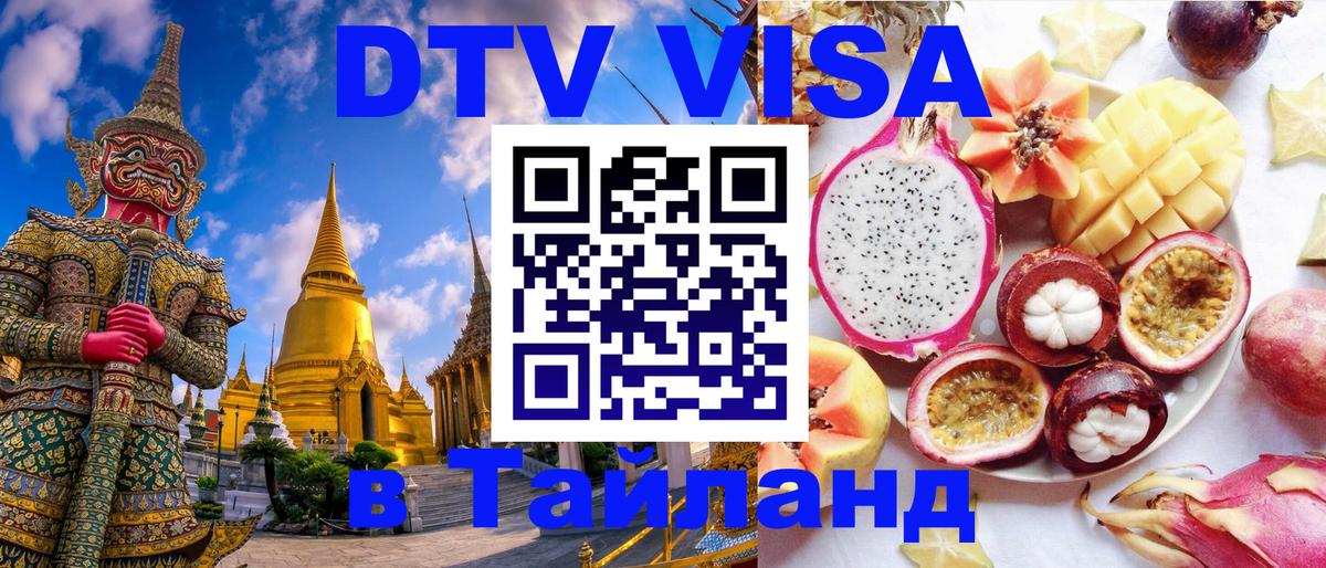 Электронная виза DTV в Тайланд Пханган 
