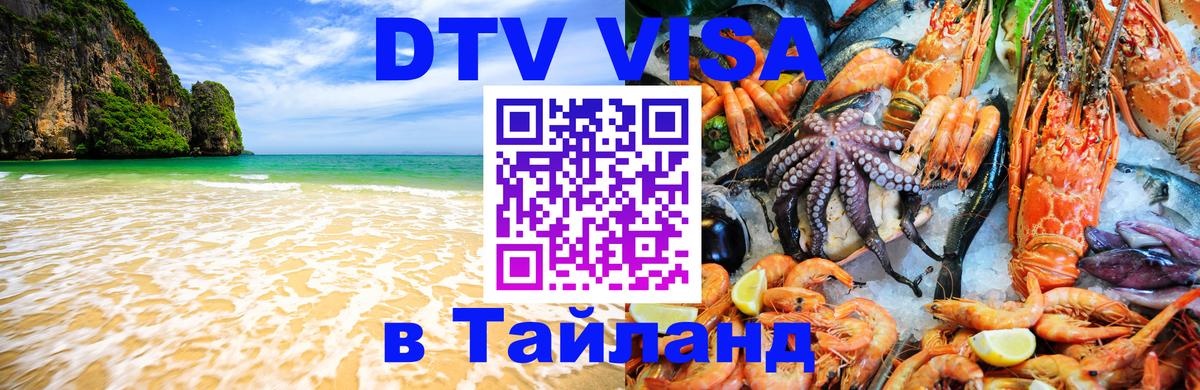 ДТВ виза в Таиланд 